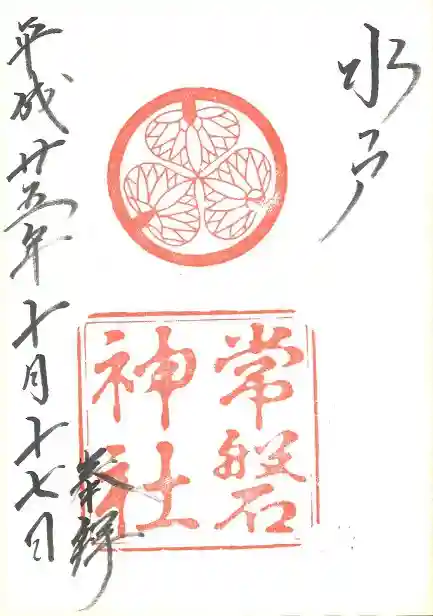 常磐神社の御朱印