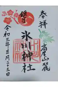 高尾山麓氷川神社の御朱印