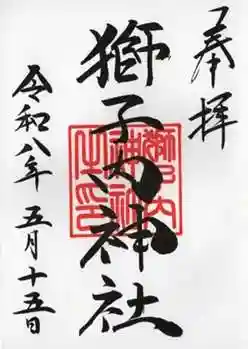獅子内神社の御朱印
