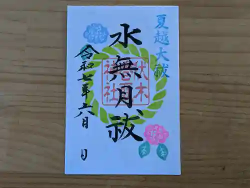 伏木香取神社の御朱印