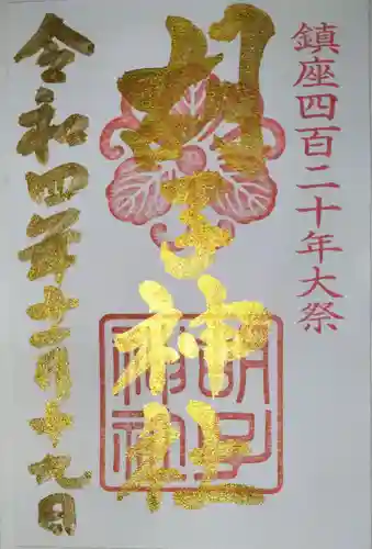 胡子神社の御朱印