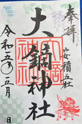 大鏑神社の御朱印