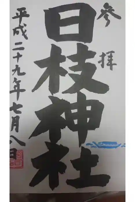 日野八坂神社の御朱印