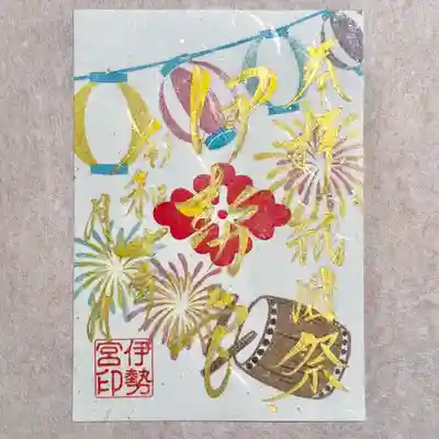 伊勢宮の御朱印は吾妻神社にてお分かちしております😊