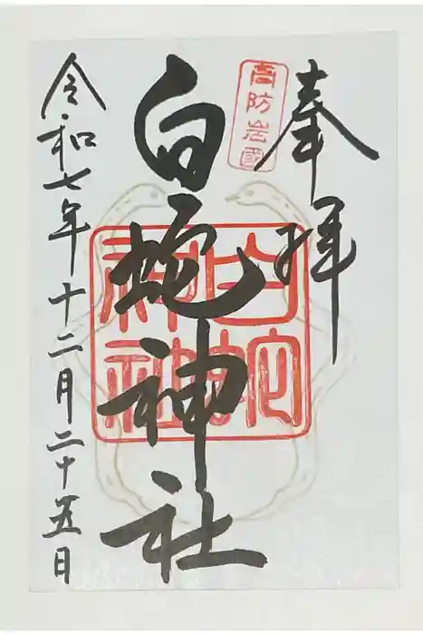 岩国白蛇神社の御朱印