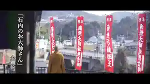 石内のお大師さん 金剛院(広島県)(2022年02月02日(水) 18時42分08秒投稿)