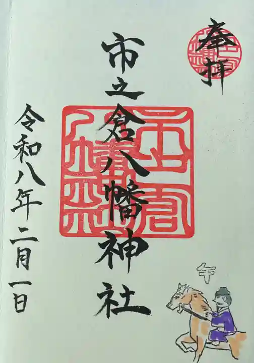 八幡神社(市之倉町)の御朱印