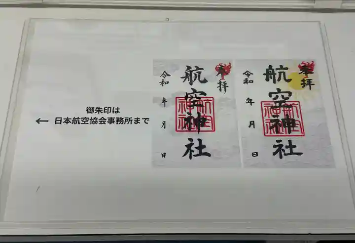 航空神社の御朱印