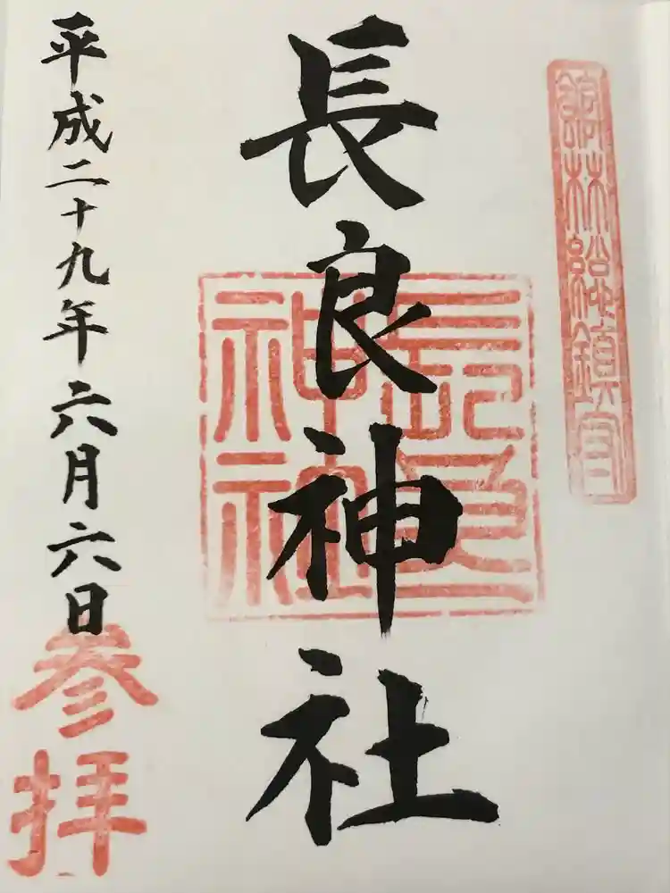 長良神社の御朱印