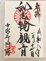中宮寺の御朱印