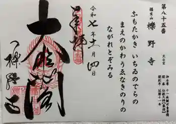 櫟野寺の御朱印 2025年11月