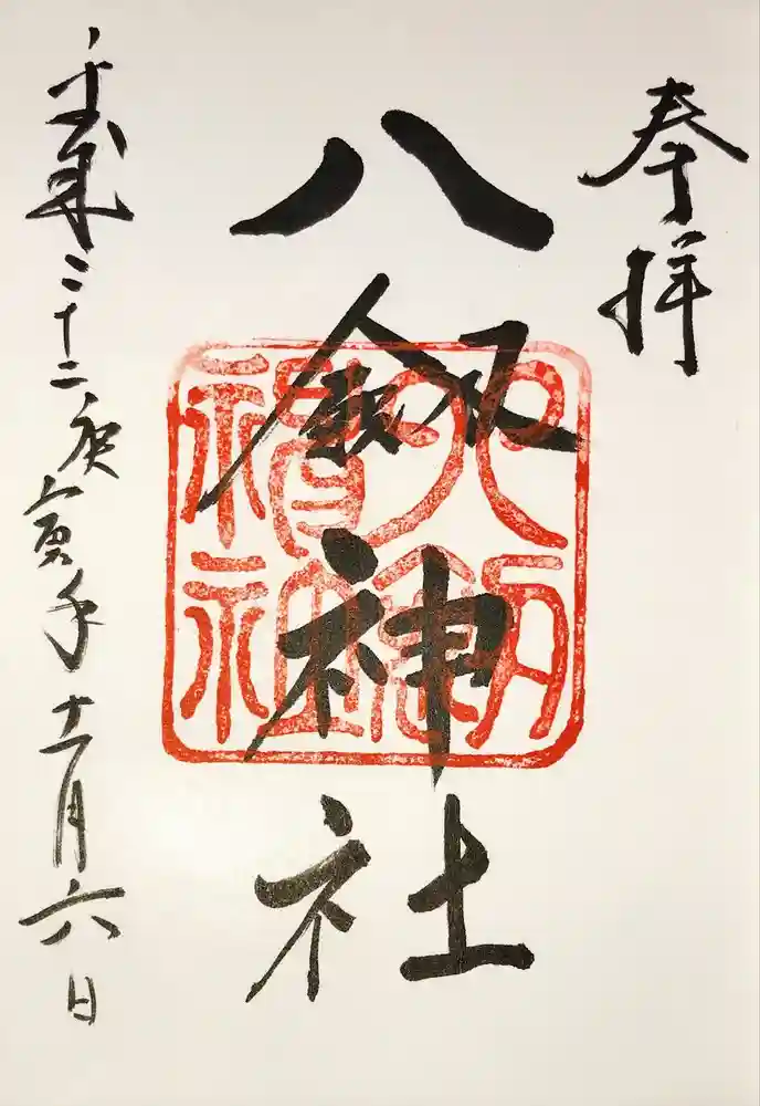八剣神社の御朱印