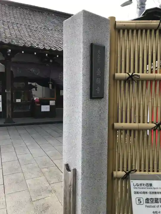 養願寺(東京都)