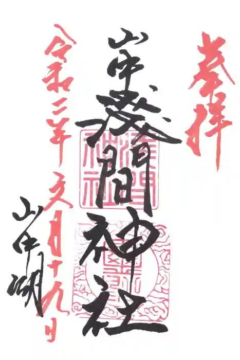 山中浅間神社の御朱印