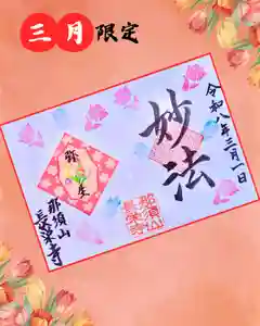 新潟市 那須山 長栄寺の御朱印 2026年03月01日(日)〜(2026年02月21日(土) 16時21分34秒投稿)