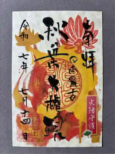 秋葉山圓通寺(愛知県)