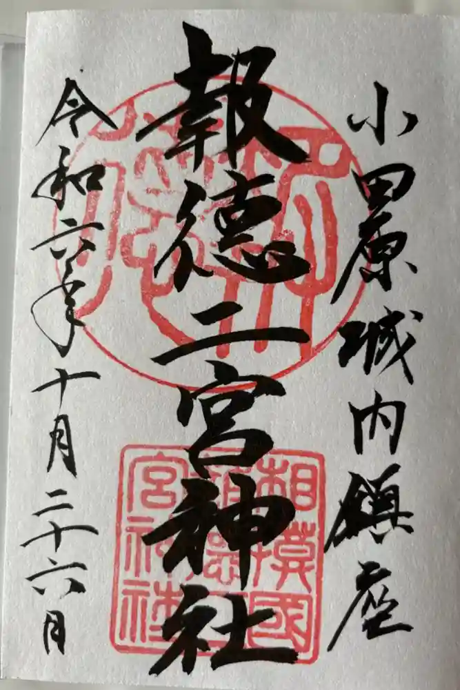 報徳二宮神社の御朱印