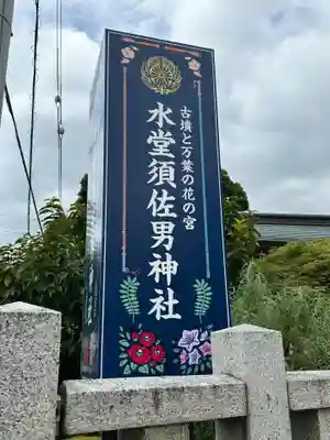 水堂須佐男神社(兵庫県)