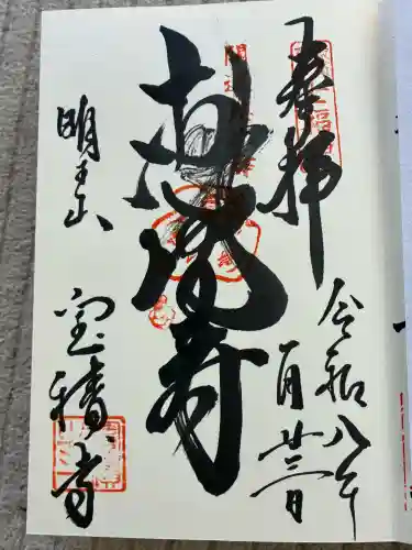 宝積寺の御朱印