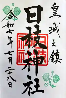 日枝神社(東京都)