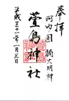 萱島神社の御朱印