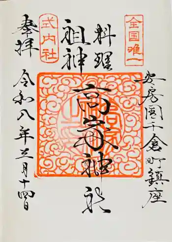 高家神社の御朱印 2026年03月