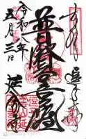 延命寺(逗子大師延命寺)の御朱印