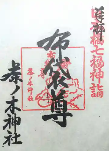 茶ノ木神社の御朱印