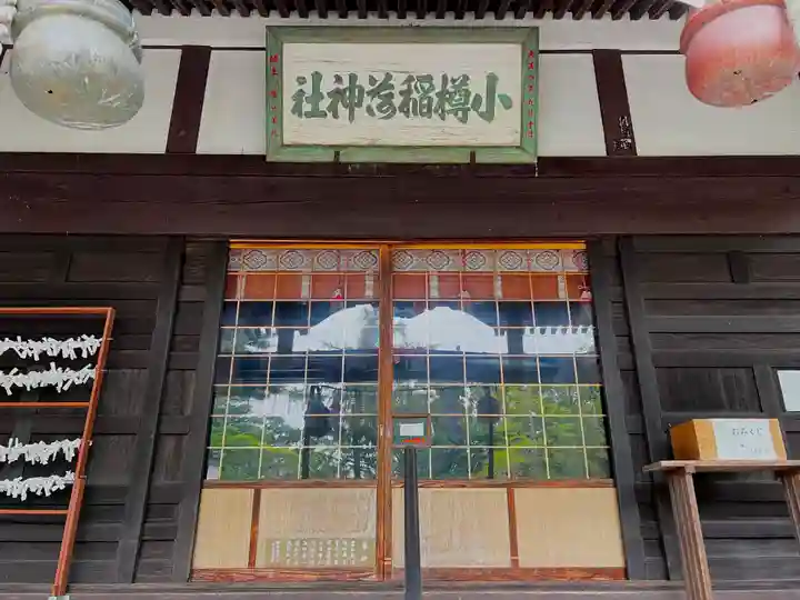 小樽稲荷神社の本殿・本堂