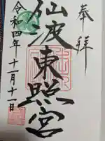 仙波東照宮の御朱印