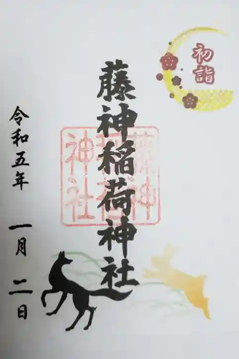 藤神稲荷神社(東京都)