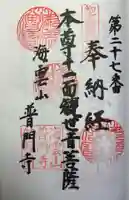 普門寺の御朱印