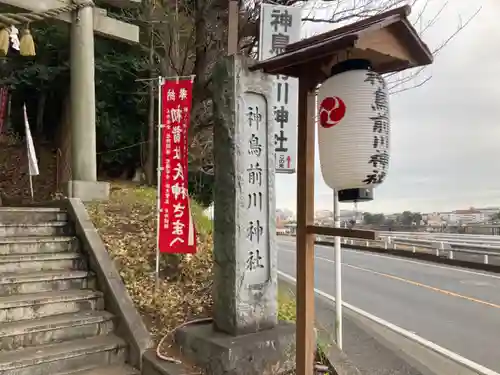 神鳥前川神社(神奈川県)