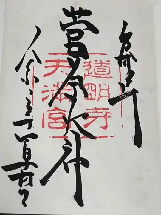 道明寺天満宮(大阪府)