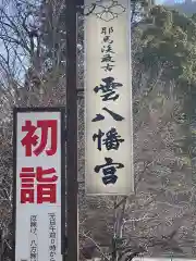 雲八幡宮の建物その他