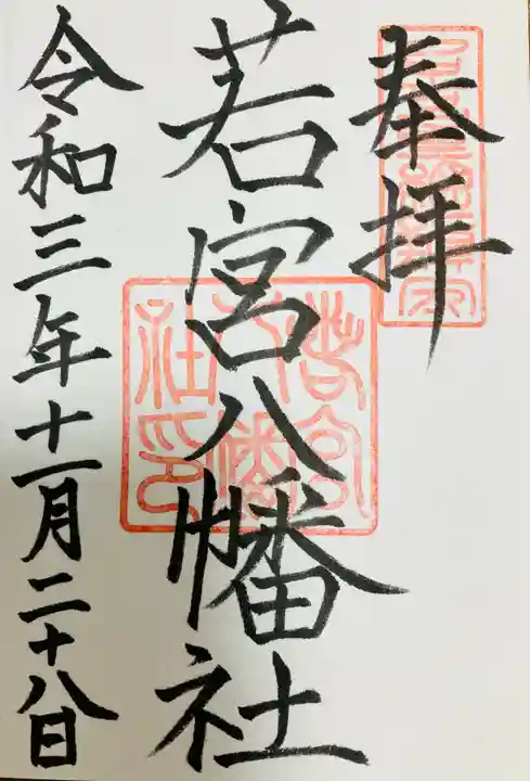 若宮八幡社の御朱印