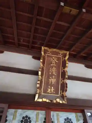 登渡神社の本殿・本堂