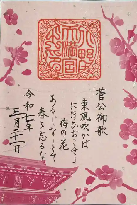 北野天満宮の御朱印