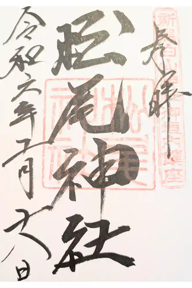松尾神社の御朱印