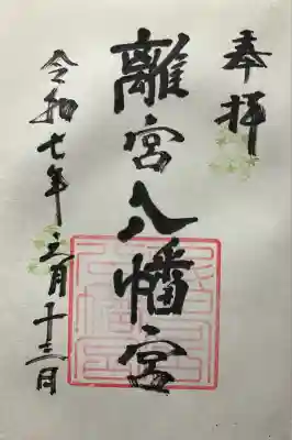 令和七年 直書きして頂きました🙏