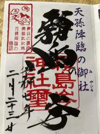 霧島岑神社の御朱印 2025年02月