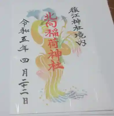 猿江神社の御朱印