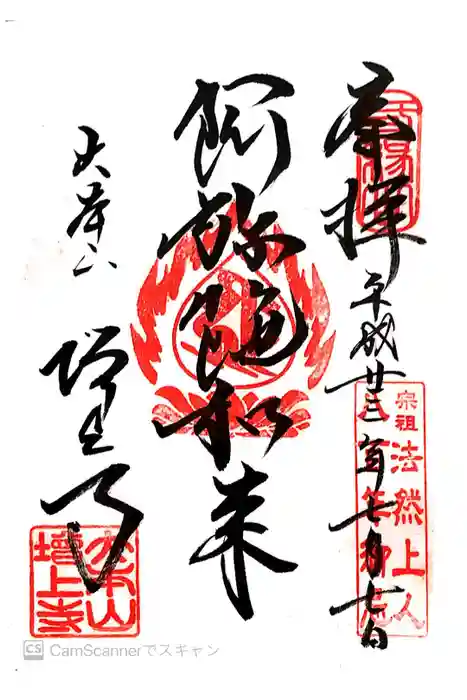 増上寺の御朱印