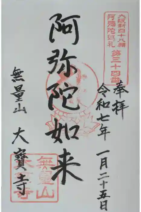 大寶寺（大宝寺）の御朱印