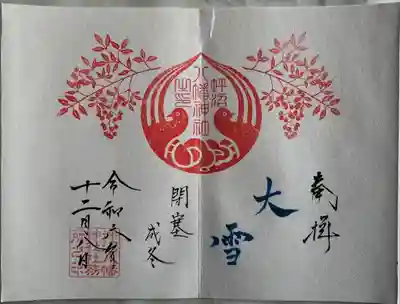 二十四節気御朱印
直書き