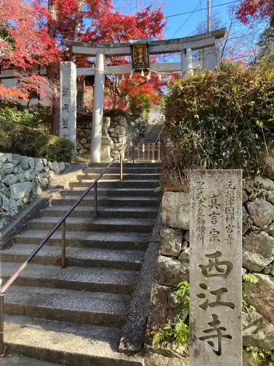 聖天宮 西江寺(大阪府)