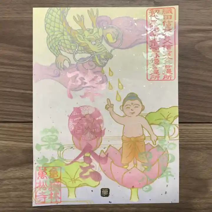 万松寺の御朱印