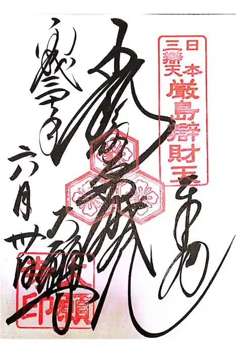 大願寺の御朱印