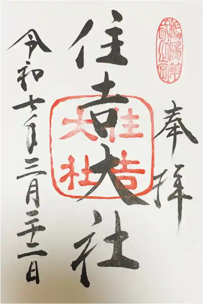 住吉大社の御朱印