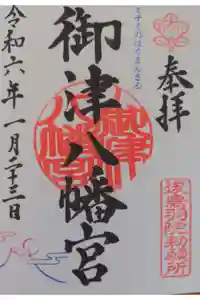 御津八幡宮の御朱印